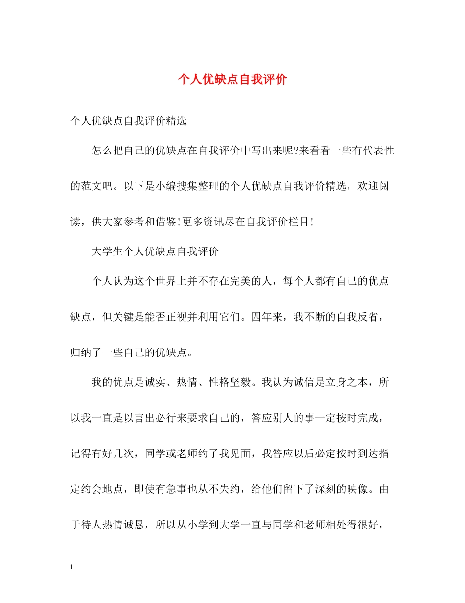个人优缺点自我评价2_第1页