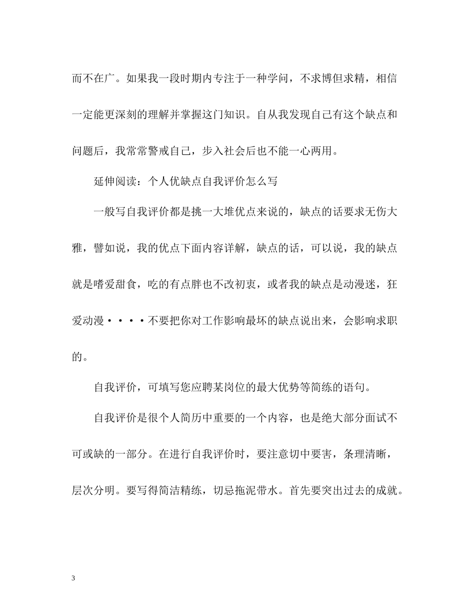 个人优缺点自我评价2_第3页