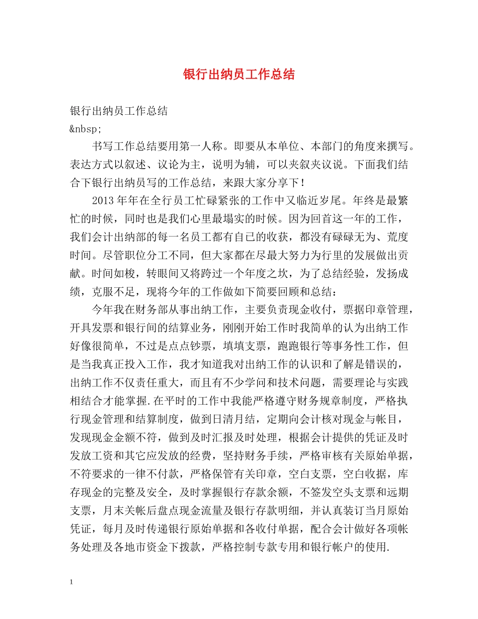 银行出纳员工作总结 _第1页