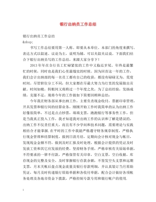 银行出纳员工作总结 