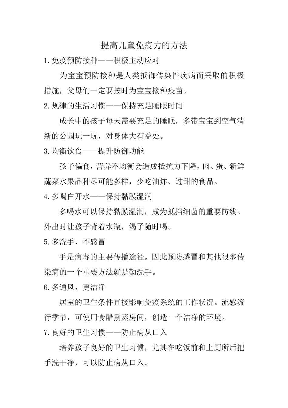 提高儿童免疫力的方法_第1页