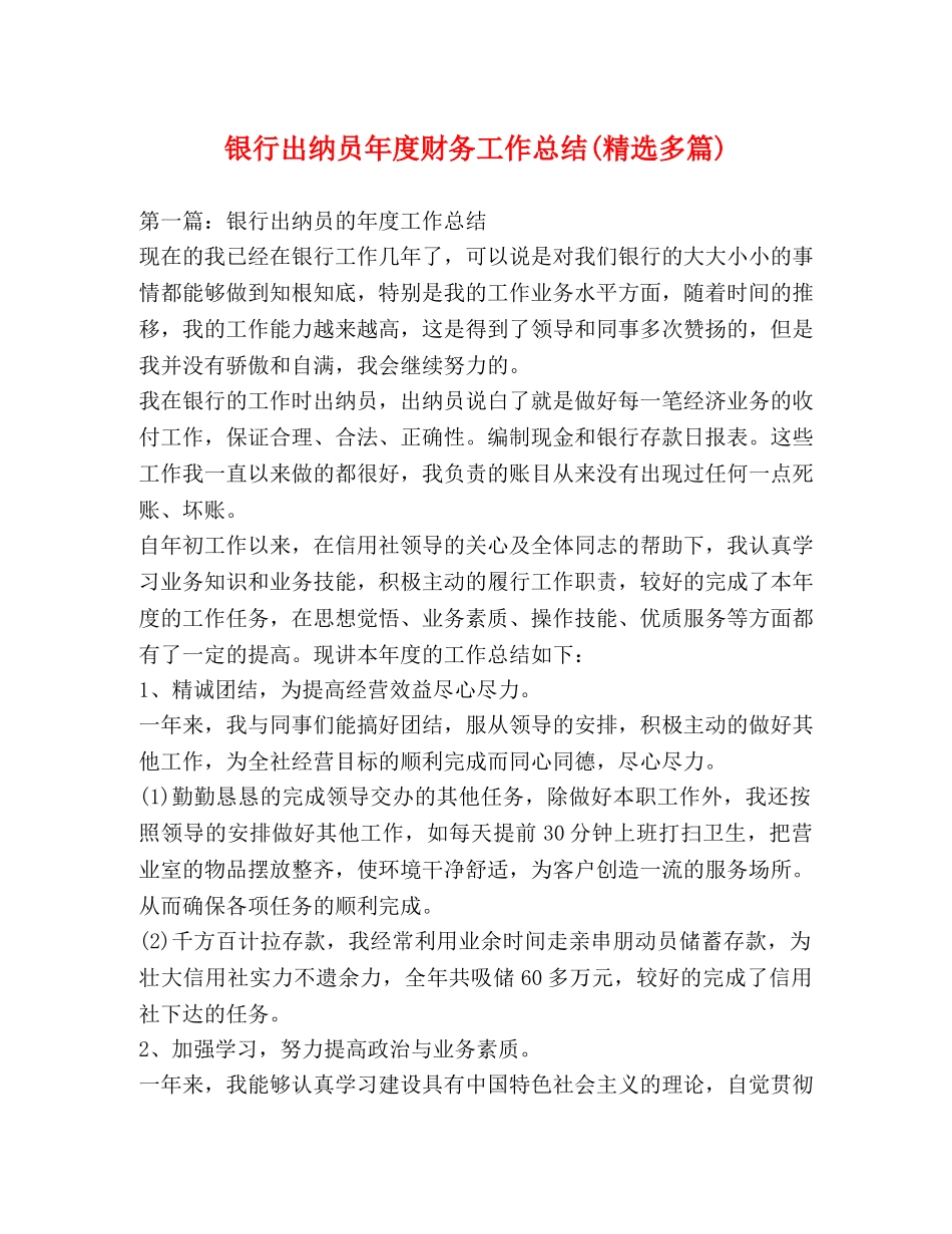 银行出纳员年度财务工作总结(精选多篇) _第1页