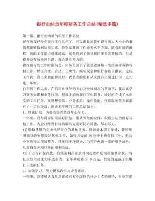 银行出纳员年度财务工作总结(精选多篇) 