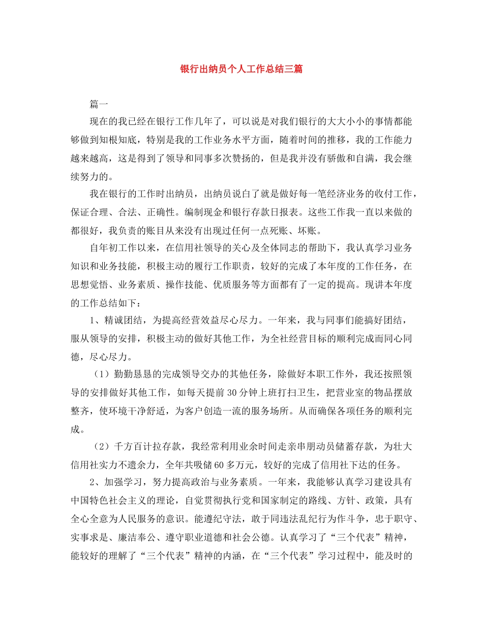 银行出纳员个人工作总结三篇 _第1页