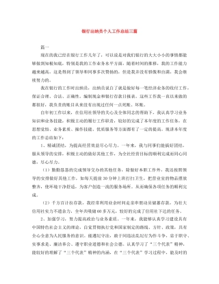 银行出纳员个人工作总结三篇 
