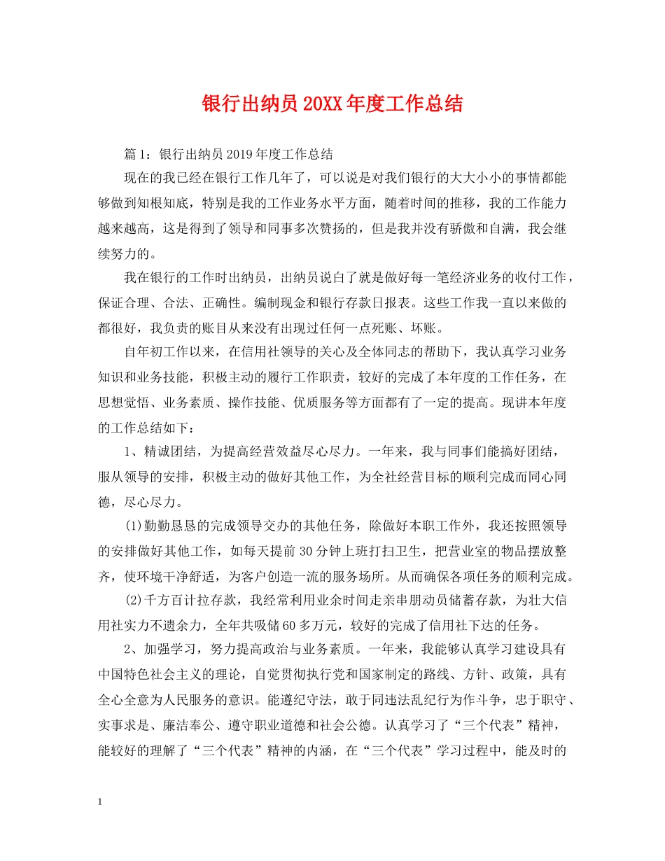 银行出纳员20XX年度工作总结 _第1页