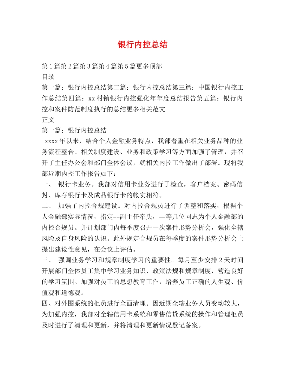 银行内控总结 _第1页
