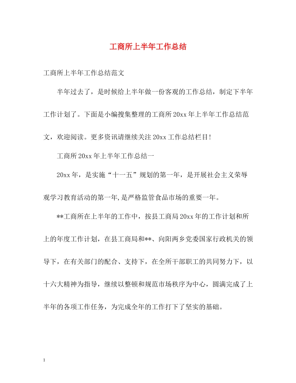 工商所上半年工作总结_第1页