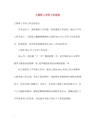 工商所上半年工作总结