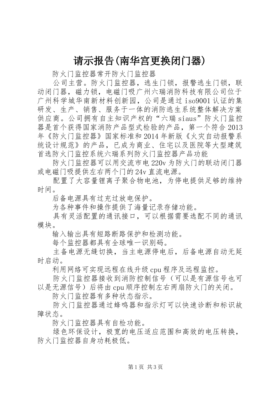 请示报告(南华宫更换闭门器)_第1页
