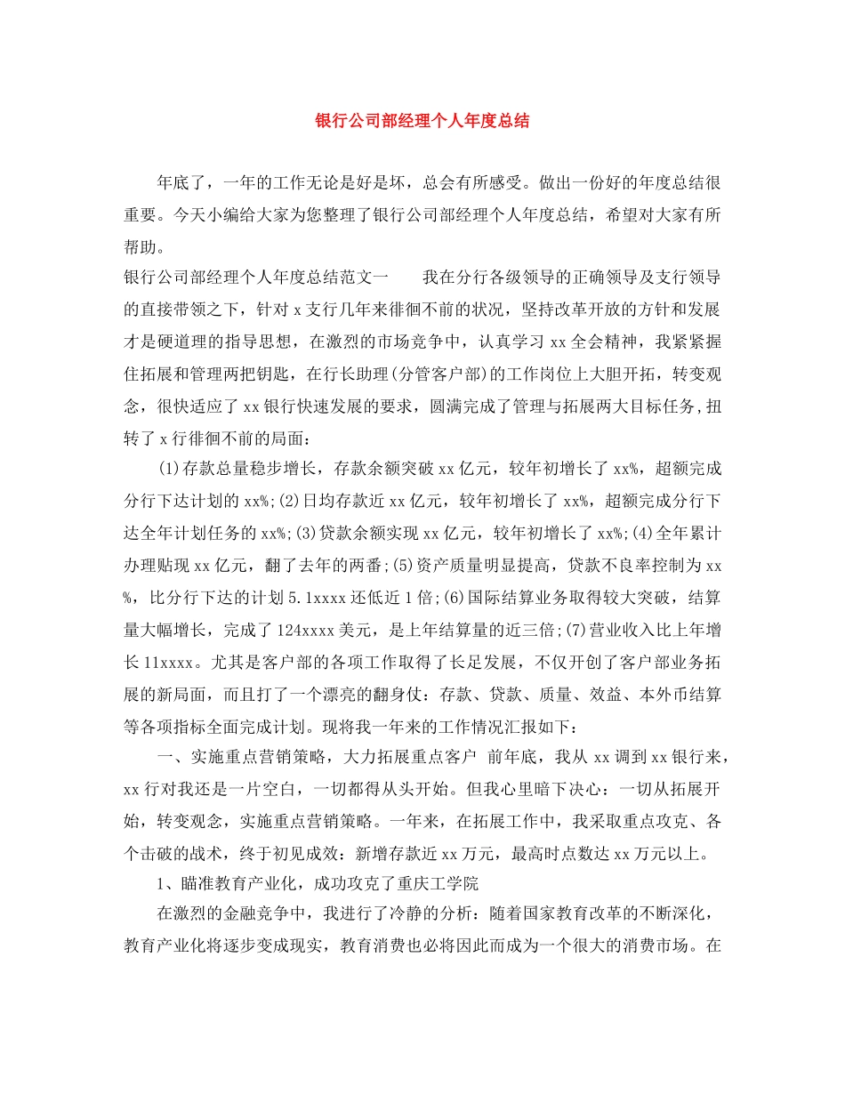 银行公司部经理个人年度总结 _第1页