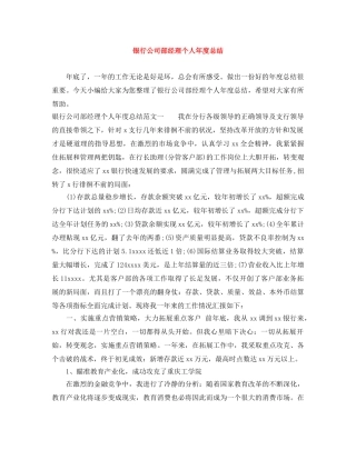 银行公司部经理个人年度总结 