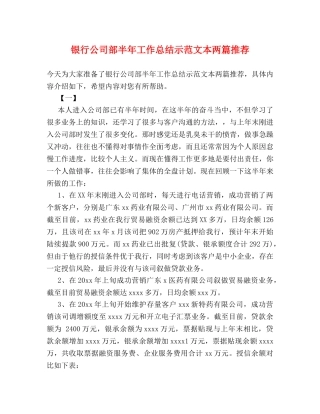 银行公司部半年工作总结示范文本两篇推荐 