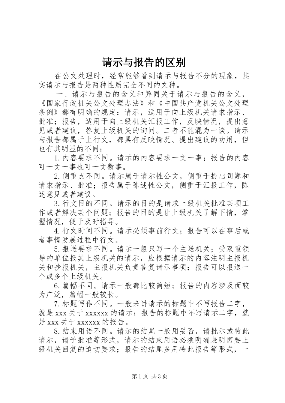 请示与报告的区别_第1页