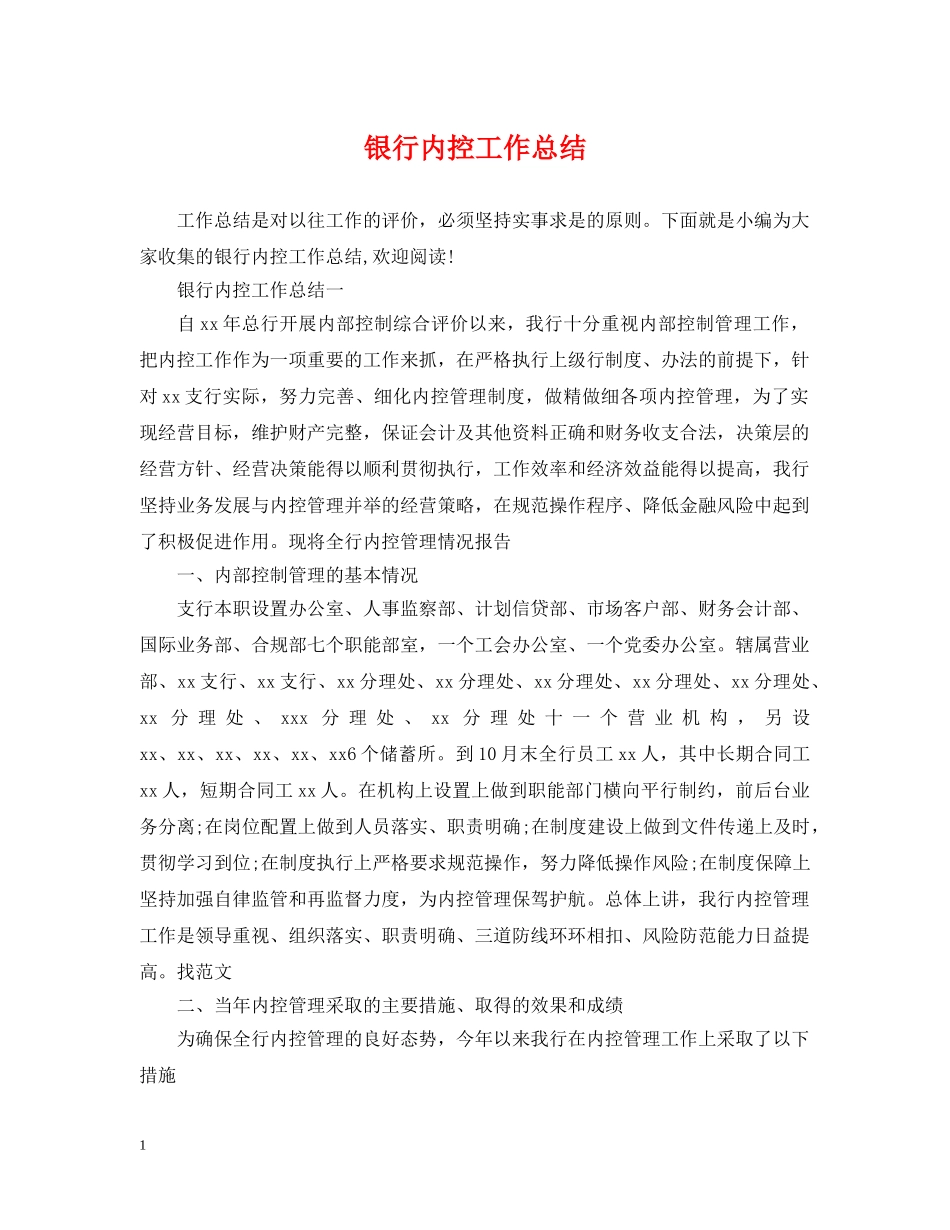 银行内控工作总结 _第1页