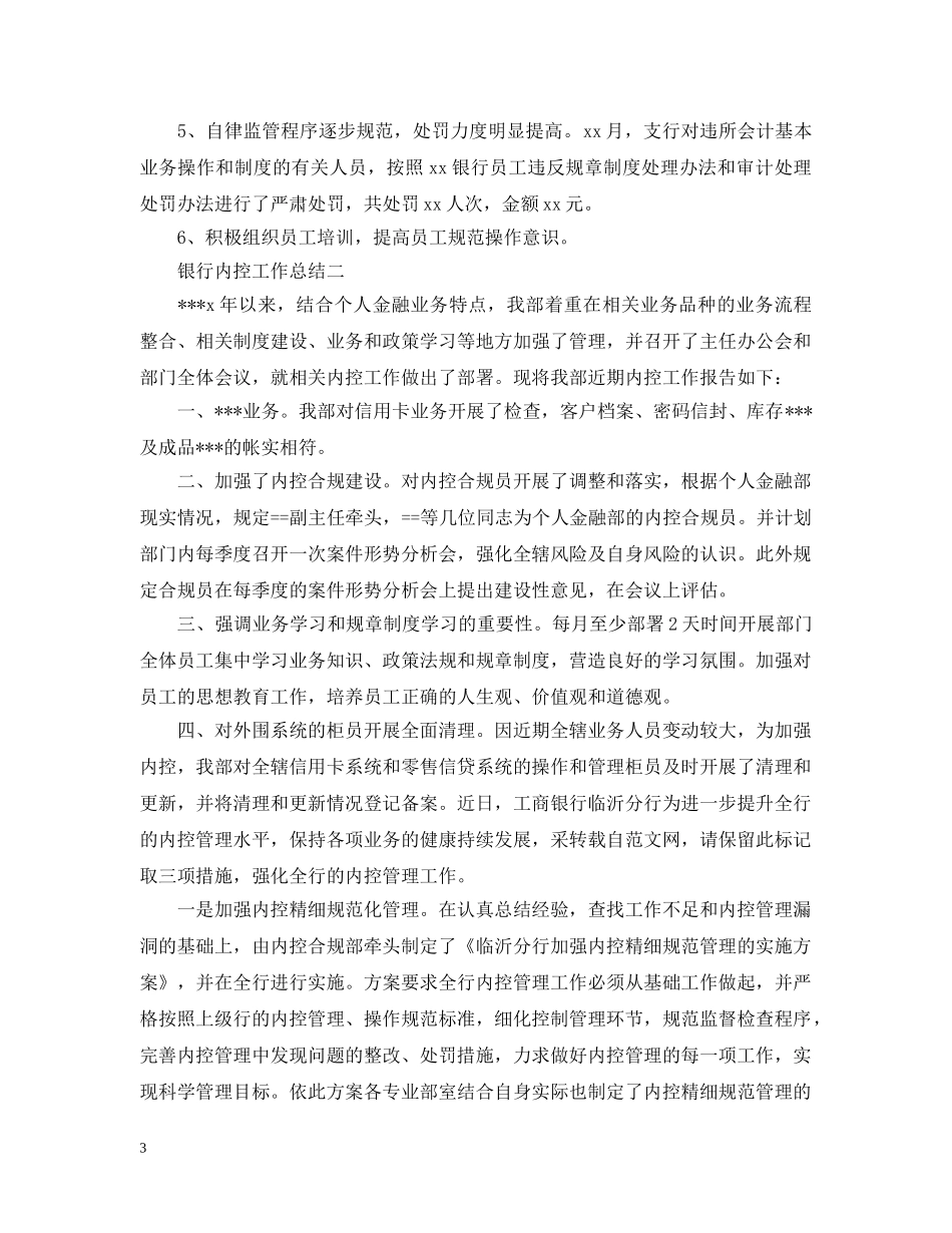 银行内控工作总结 _第3页