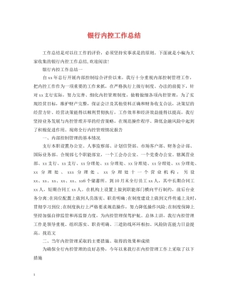 银行内控工作总结 