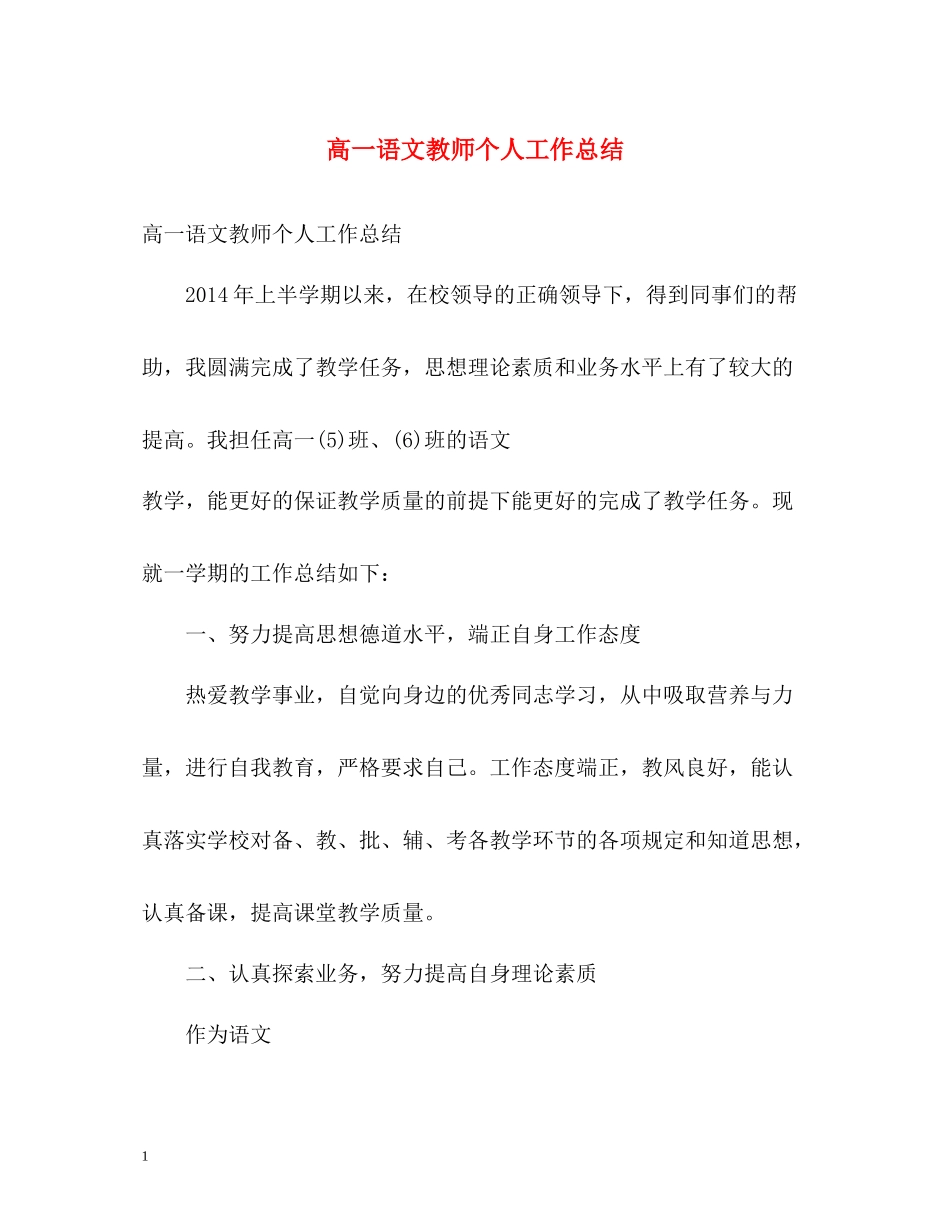 高一语文教师个人工作总结_第1页