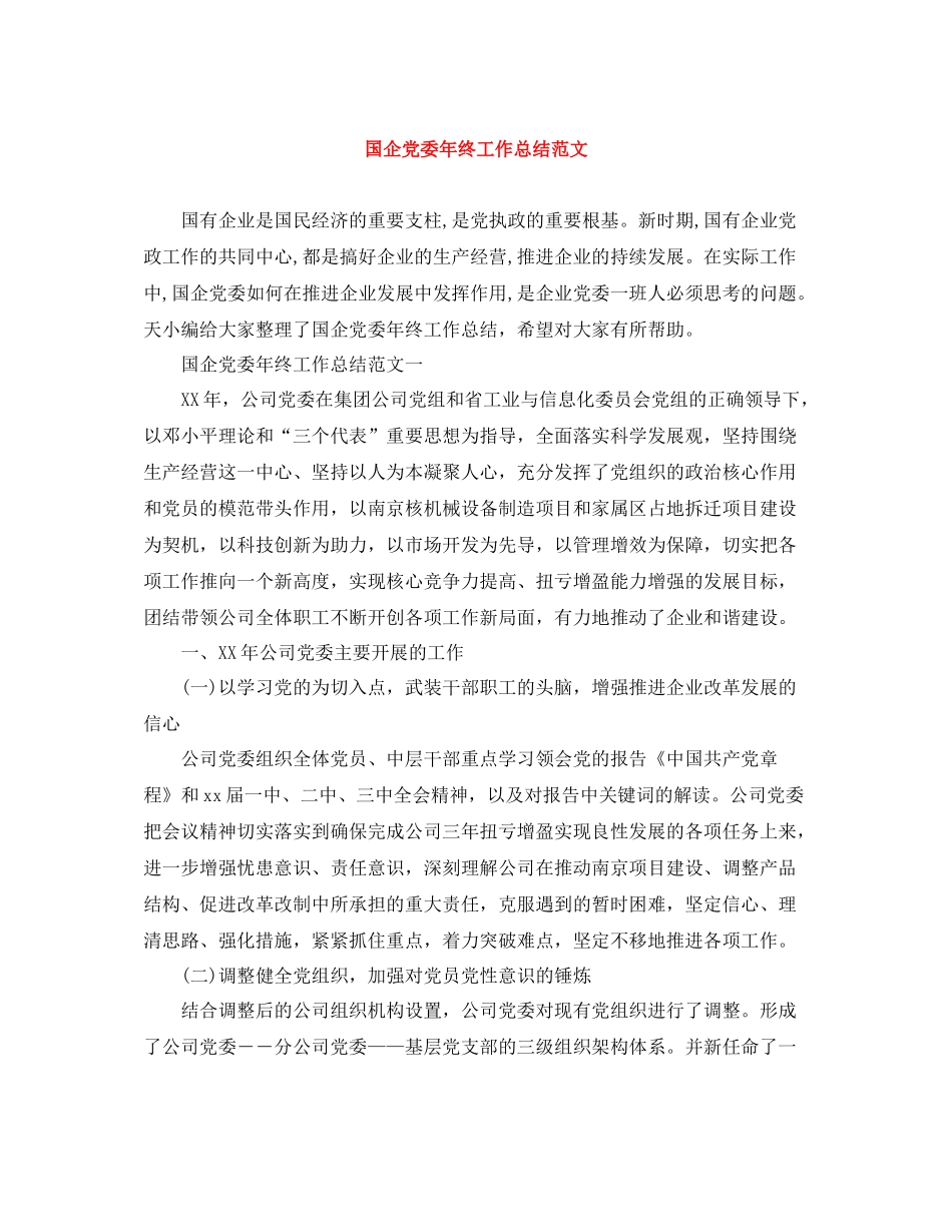 国企党委年终工作总结范文_第1页