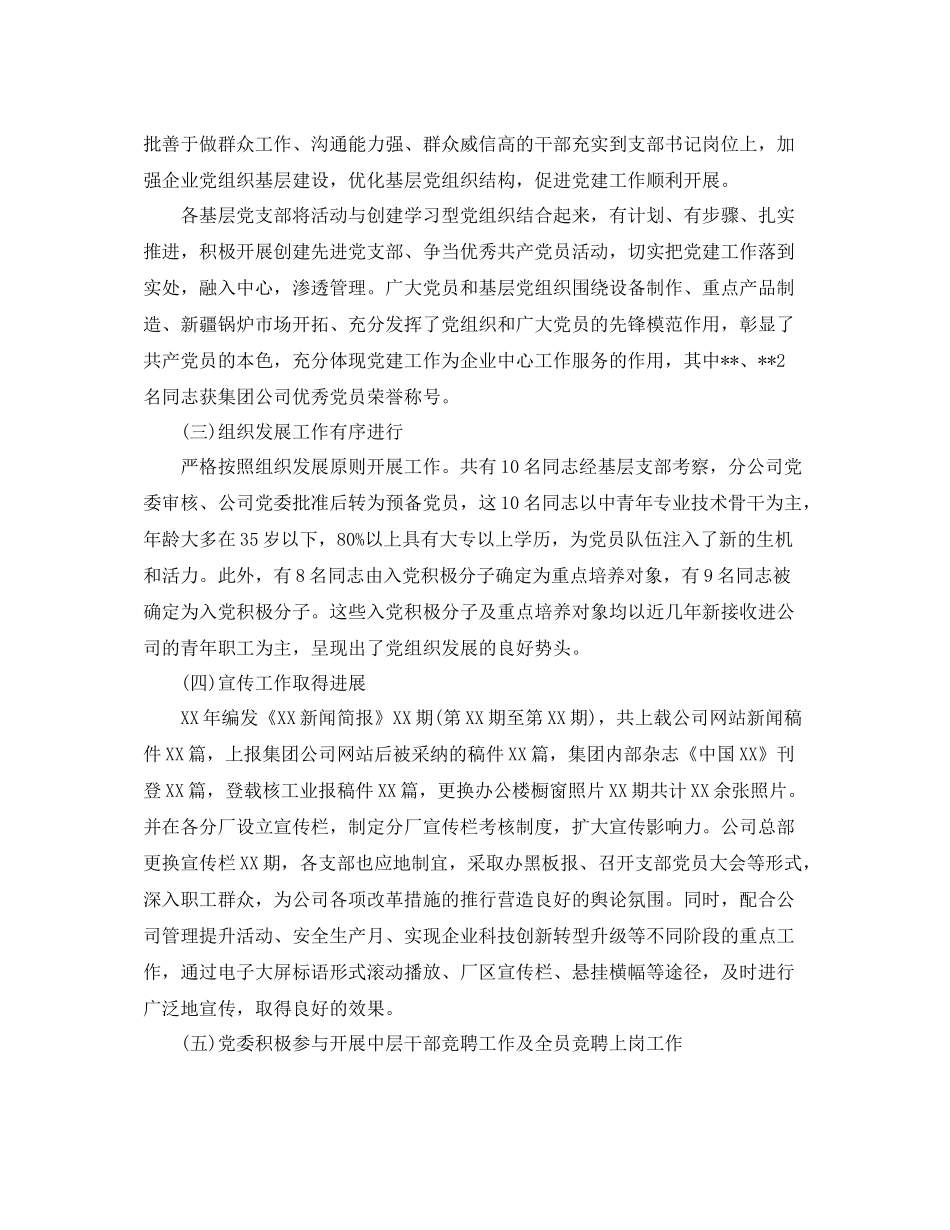 国企党委年终工作总结范文_第2页