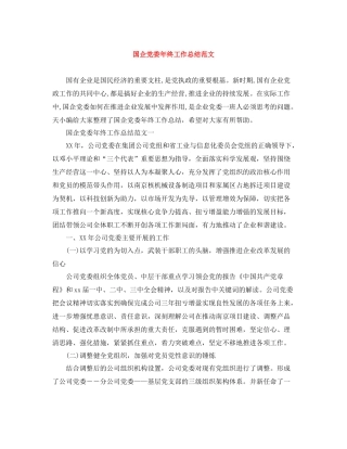 国企党委年终工作总结范文