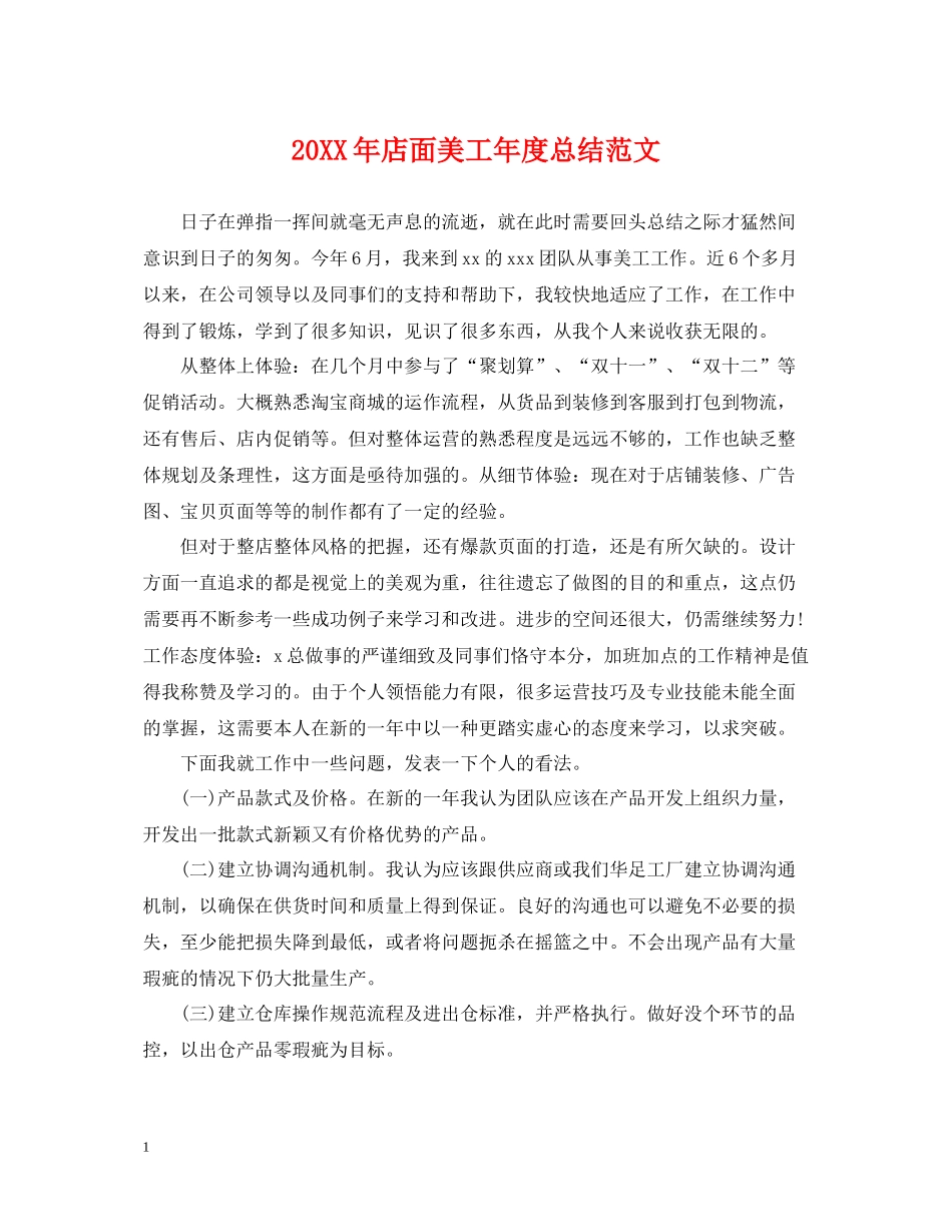 店面美工年度总结范文2_第1页