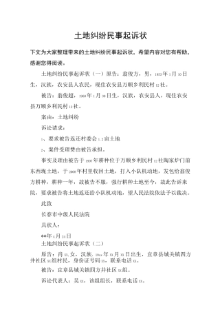 土地纠纷民事起诉状