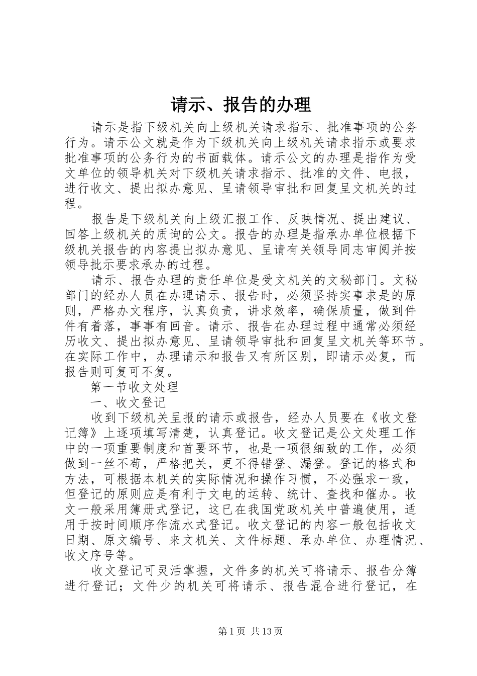 请示、报告的办理_第1页
