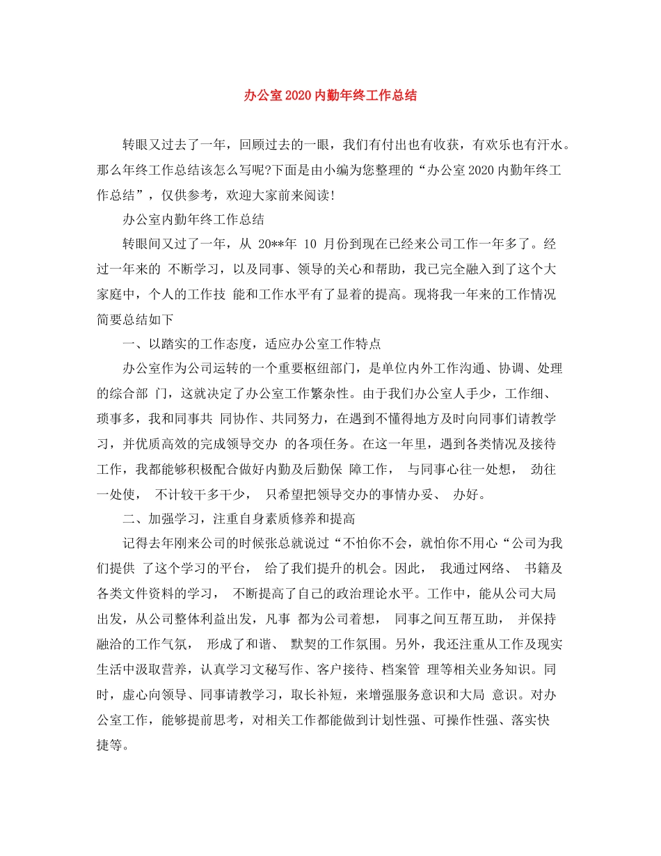办公室内勤年终工作总结_第1页