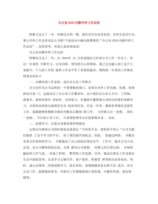 办公室内勤年终工作总结