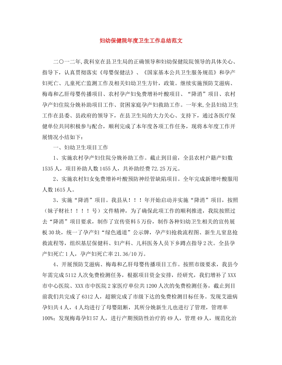 妇幼保健院年度卫生工作总结范文_第1页
