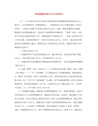 妇幼保健院年度卫生工作总结范文