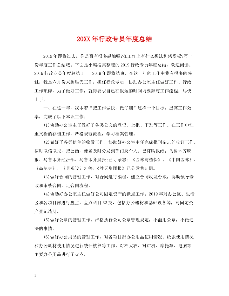 行政专员年度总结2_第1页