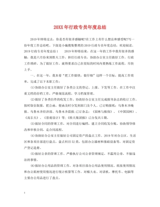 行政专员年度总结2