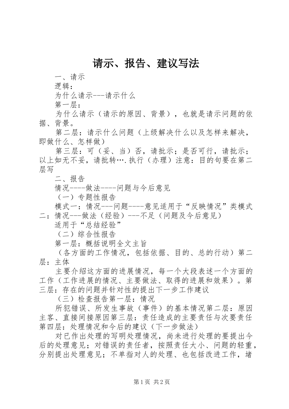 请示、报告、建议写法_第1页