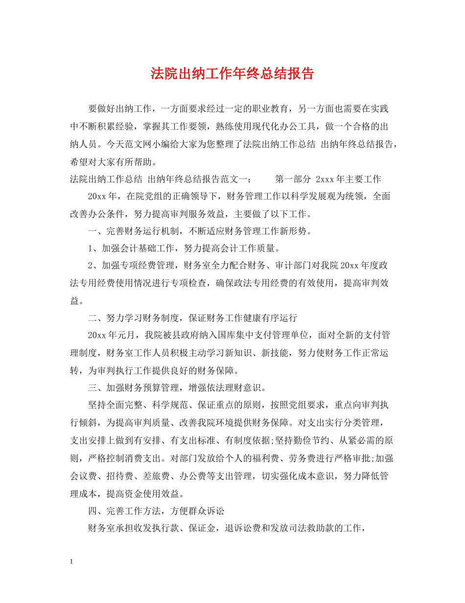 法院出纳工作年终总结报告_第1页