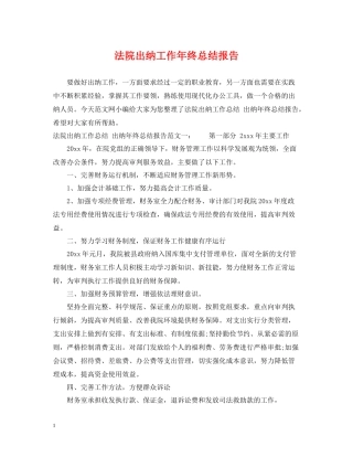 法院出纳工作年终总结报告