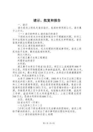 请示、批复和报告