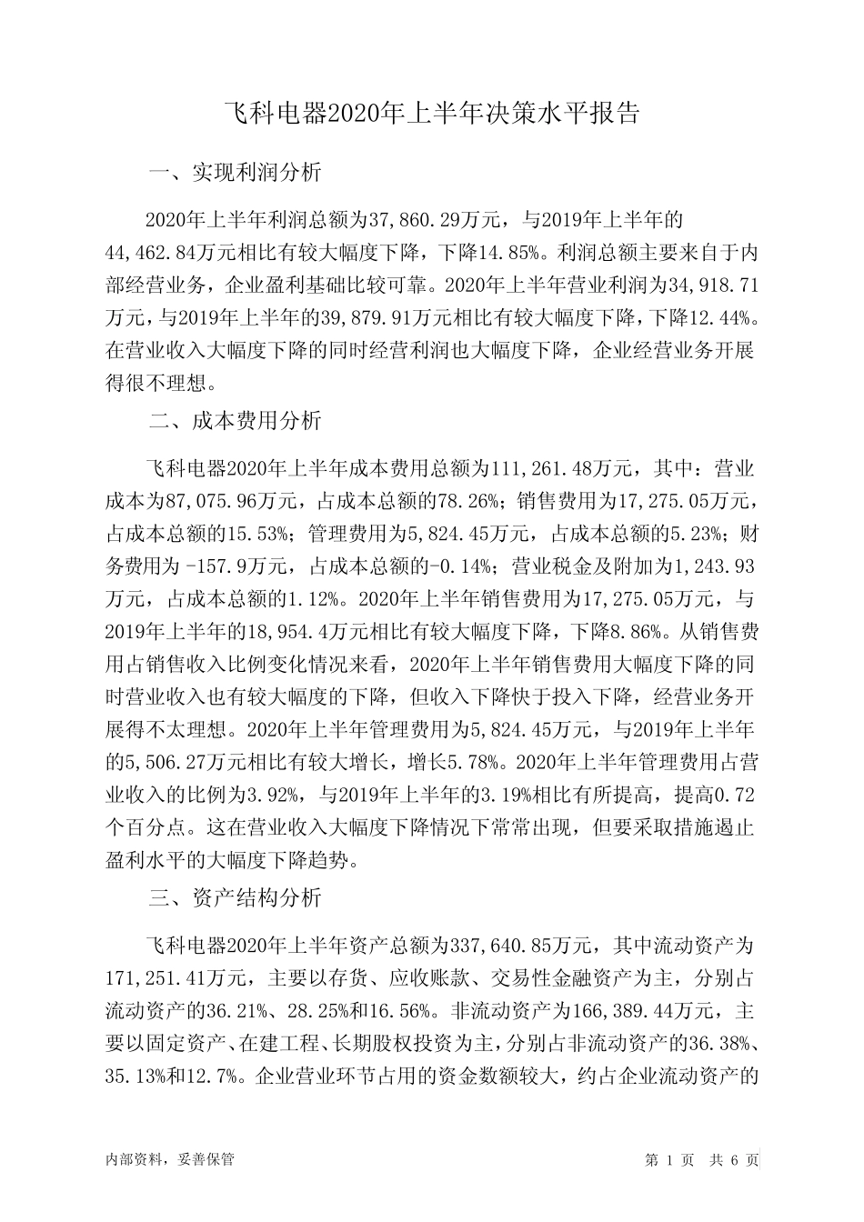 飞科电器2020年上半年决策水平分析报告_第1页