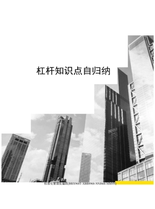 杠杆知识点自归纳完整版