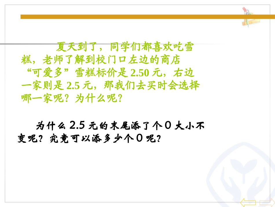 2013新人教版四年级数学下册第四单元第三课时小数的性质_第3页