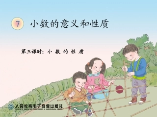 2013新人教版四年级数学下册第四单元第三课时小数的性质