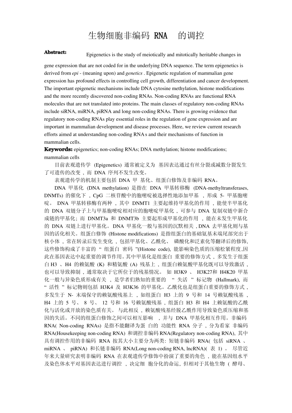 生物细胞非编码RNA的调控_第1页