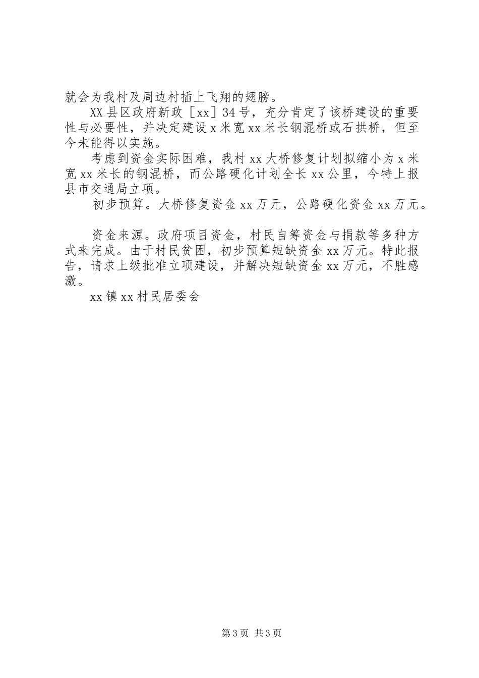 请示XX村公路及桥梁立项并解决短缺资金的报告_第3页