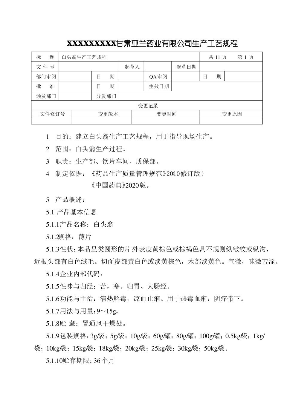 白头翁生产工艺规程_第1页