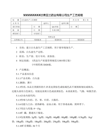 白头翁生产工艺规程