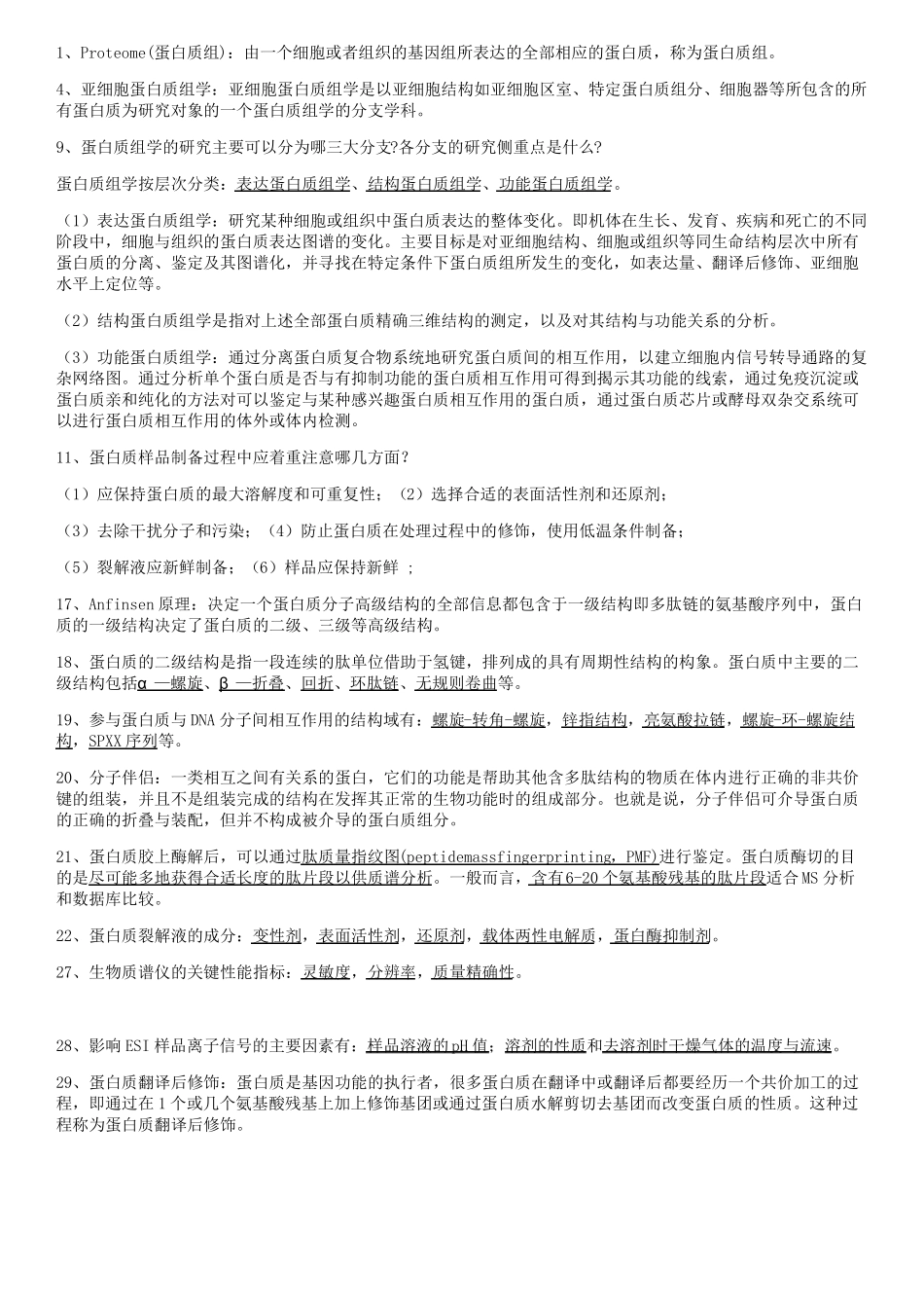 2017蛋白质组学划考点整合_第1页