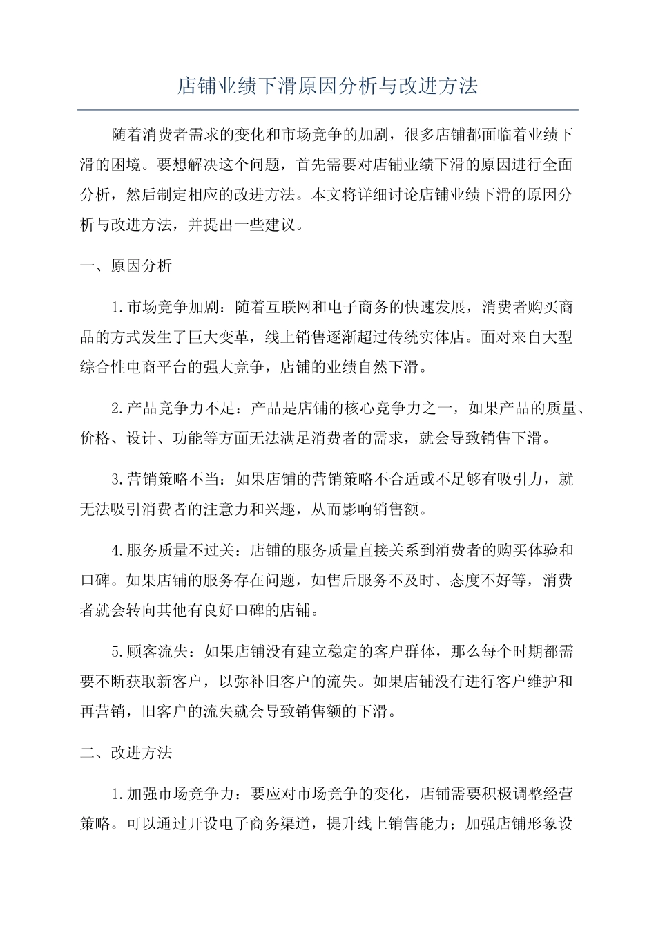 店铺业绩下滑原因分析与改进方法_第1页