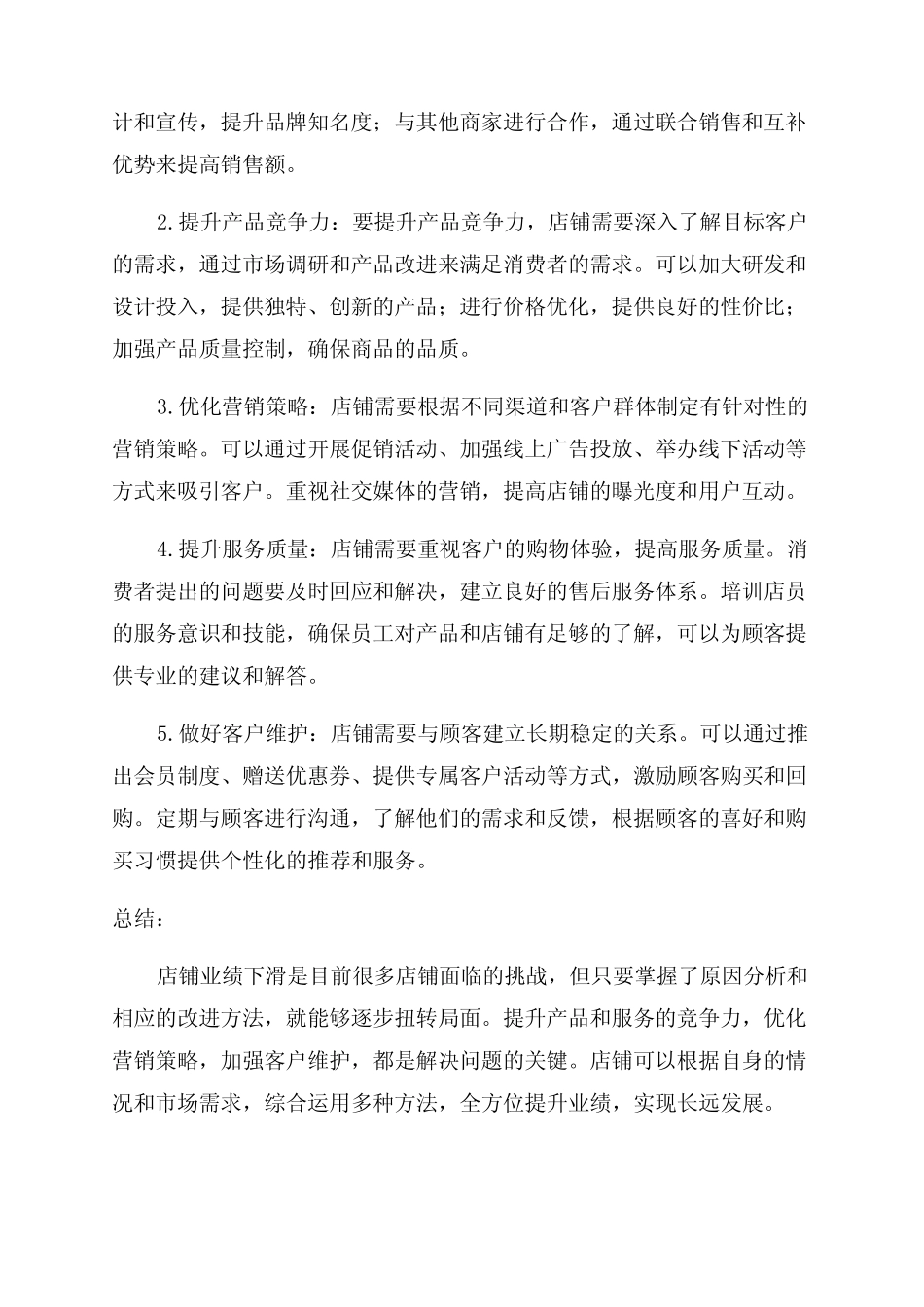 店铺业绩下滑原因分析与改进方法_第2页