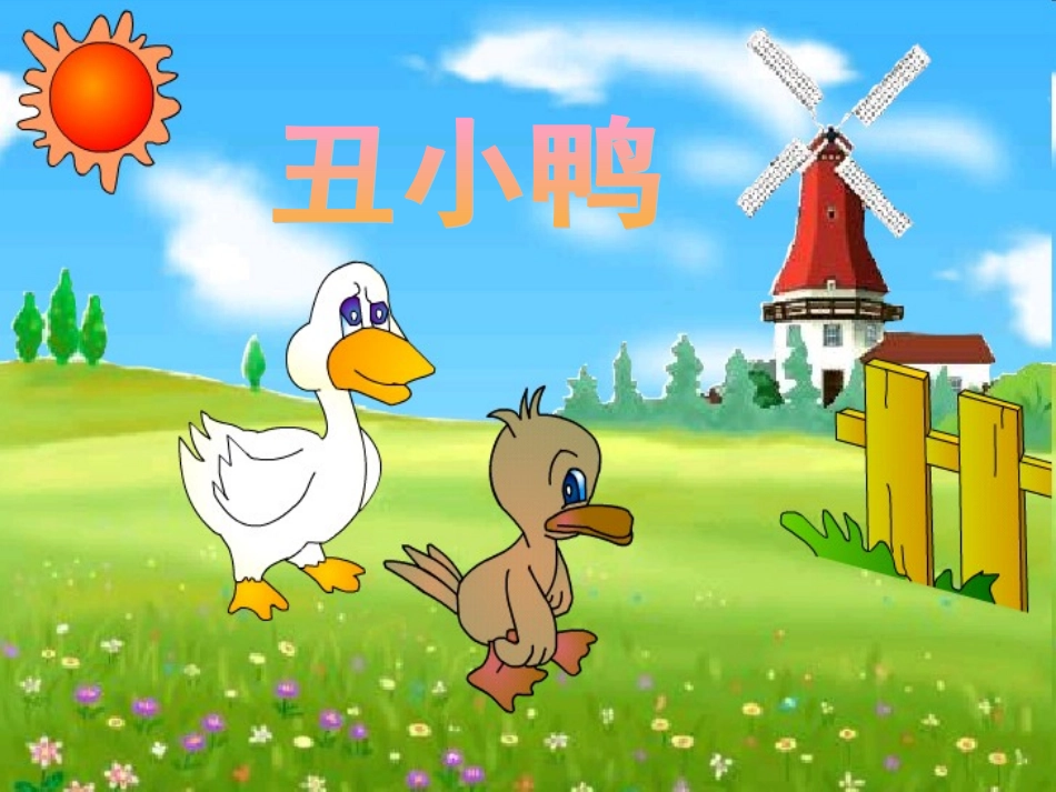 丑小鸭课件课件_第2页